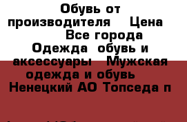 Обувь от производителя  › Цена ­ 100 - Все города Одежда, обувь и аксессуары » Мужская одежда и обувь   . Ненецкий АО,Топседа п.